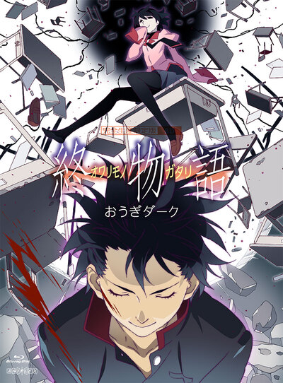 映像・音楽商品 | 終物語 | アニメ | アニプレックス オフィシャルサイト