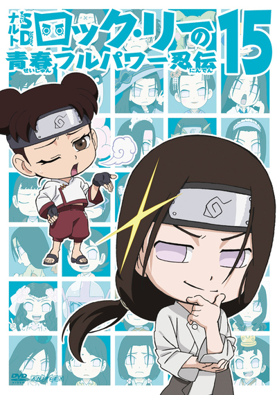 映像・音楽商品 | NARUTO -ナルト- SD ロック・リーの青春フルパワー忍
