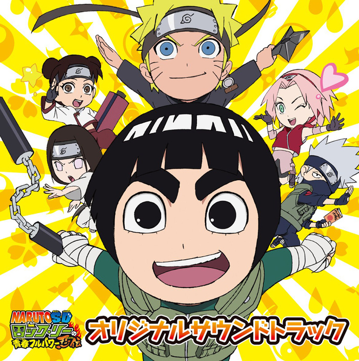 ナルトSD ロック・リーの青春フルパワー忍伝 オリジナルサウンド