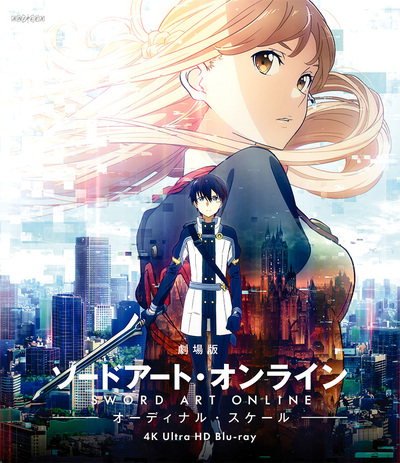 劇場版 ソードアート・オンライン -オーディナル・スケール- | アニメ