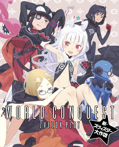 世界征服~謀略のズヴィズダー~ 6(通常版) [DVD] Amazon.co.jp: 世界征服~謀略のズヴィズダー~ 6(通常版) [DVD