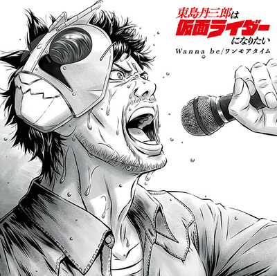 東島丹三郎は仮面ライダーになりたい = TOJIMA TANZABURO WA… 東島丹三郎は仮面ライダーになりたい - ヒーローズ