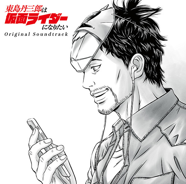 東島丹三郎は仮面ライダーになりたい Original Soundtrack | 映像
