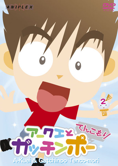 アークエとガッチンポー てんこもり 3 [DVD] セル販売品 Amazon.co.jp: アークエとガッチンポー 3ガッチン [DVD] : 芝原