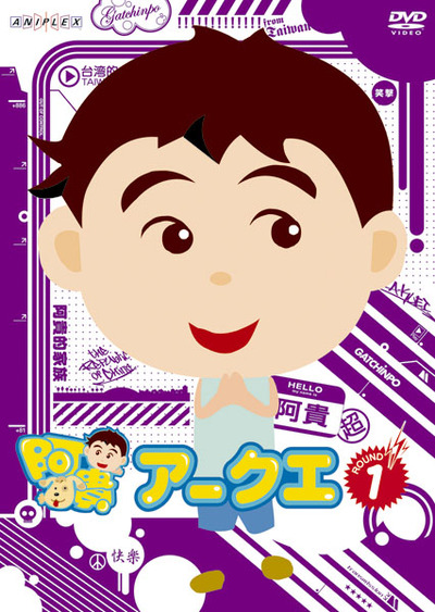 アークエとガッチンポー てんこもり 3 [DVD] セル販売品 アークエとガッチンポー | アニメ | 株式会社アニプレックス