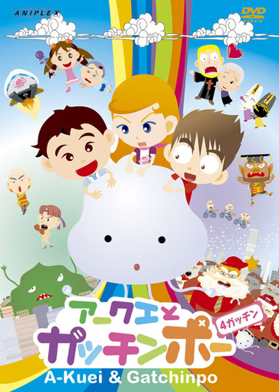 アークエとガッチンポー DVD全巻完結セット Amazon.co.jp: アークエとガッチンポー 2ガッチン [DVD] : 芝原チヤコ