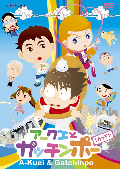 映像・音楽商品 | アークエとガッチンポー | アニメ | 株式会社