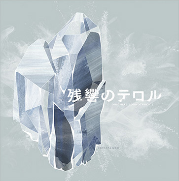 残響のテロル』オリジナル・サウンドトラック -crystalized- | 映像