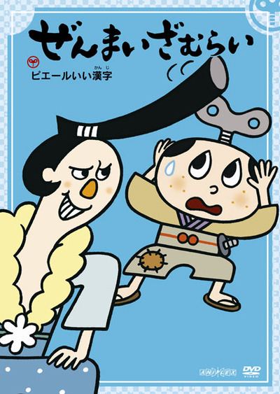 映像・音楽商品 | ぜんまいざむらい | アニメ | アニプレックス