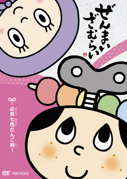 ぜんまいざむらい 〜必笑！七色だんご剣！〜 | 映像・音楽商品