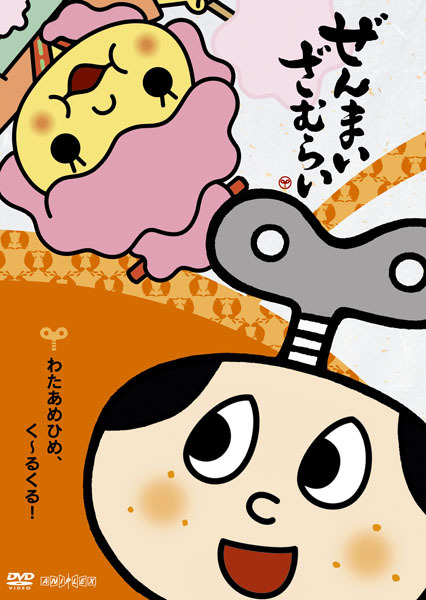 ぜんまいざむらい 〜わたあめひめ、く〜るくる！〜 | 映像・音楽商品