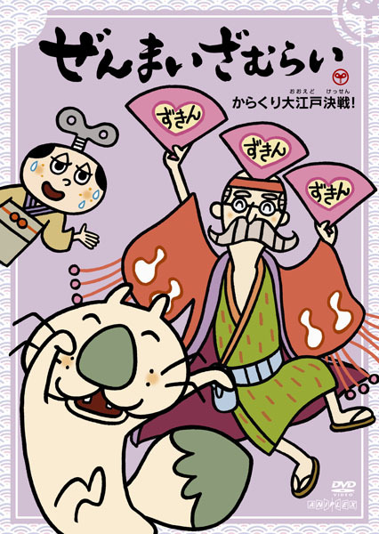 ぜんまいざむらい 第2シーズン06 ~からくり大江戸決戦!~ [DVD] 6g7v4d0 ぜんまいざむらい 〜からくり大江戸決戦！〜 | 映像・音楽商品