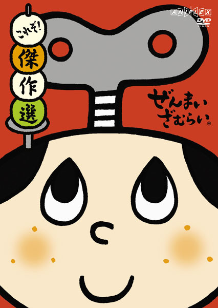 ぜんまいざむらい 〜これぞ！傑作選〜 | 映像・音楽商品