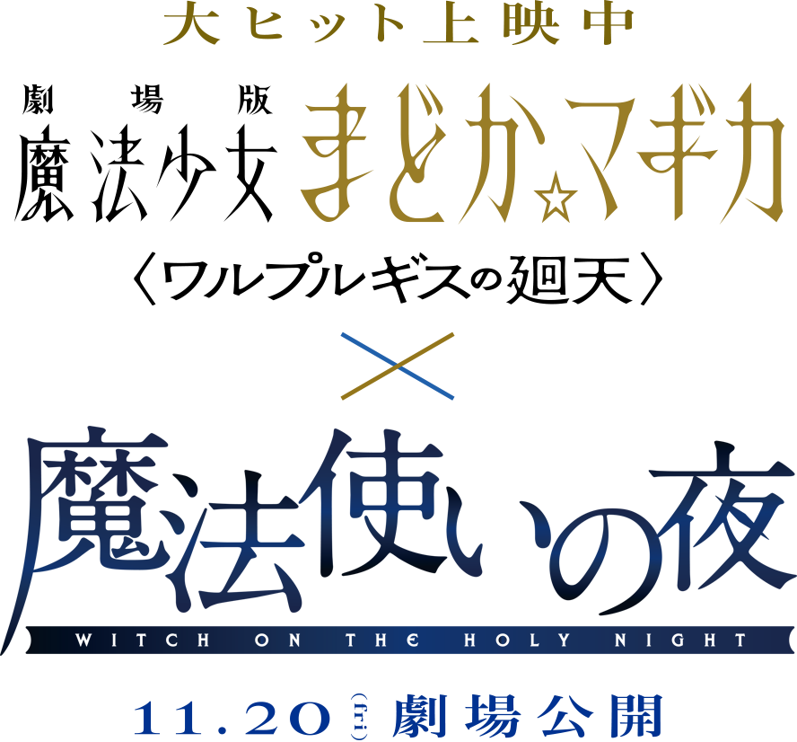 『劇場版 魔法少女まどか☆マギカ 〈ワルプルギスの廻天〉』×劇場アニメーション『魔法使いの夜』