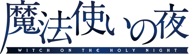 劇場アニメーション『魔法使いの夜』