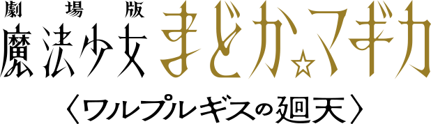 『劇場版 魔法少女まどか☆マギカ 〈ワルプルギスの廻天〉』