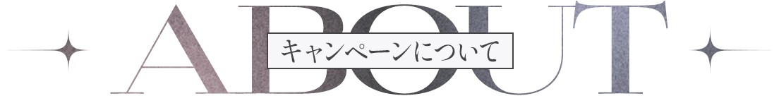 ABOUT キャンペーンについて