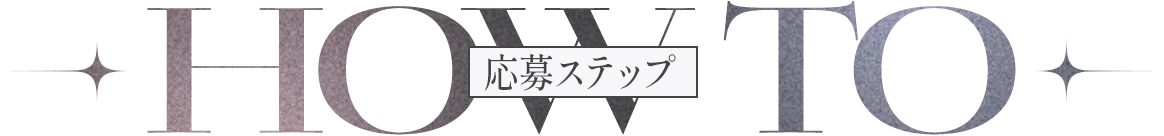 HOWTO 応募ステップ