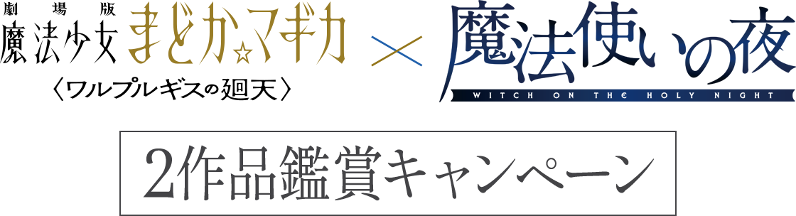 『劇場版 魔法少女まどか☆マギカ 〈ワルプルギスの廻天〉』 ×劇場アニメーション『魔法使いの夜』 2作品鑑賞キャンペーン