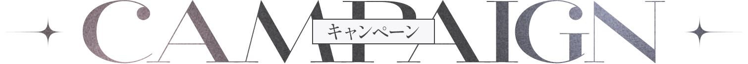 CAMPAIGN キャンペーン