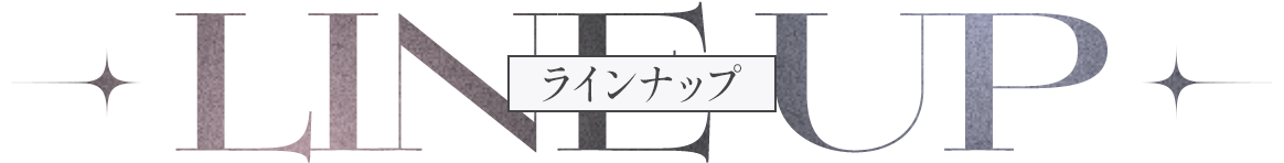  LINEUP ラインナップ