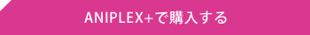 ANILEX+で購入する