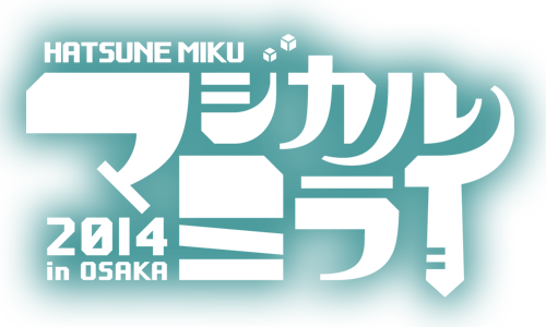 『初音ミク「マジカルミライ2014」in OSAKA』