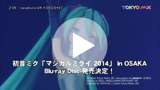 『初音ミク「マジカルミライ2014」 in OSAKA』CM第1弾 