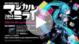 『初音ミク「マジカルミライ2014」 in OSAKA』本編ダイジェスト映像（タイプA） 