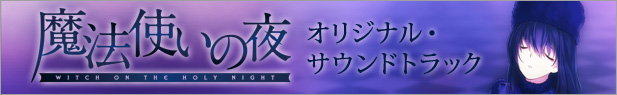 魔法使いの夜 オリジナルサウンドトラック