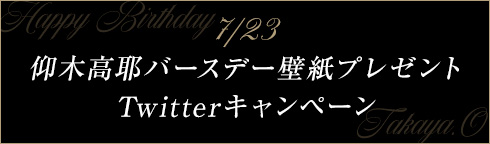 7/23 仰木高耶バースデー壁紙プレゼント Twitterキャンペーン