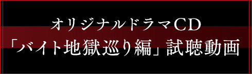 オリジナルドラマCD「バイト地獄巡り編」試聴動画