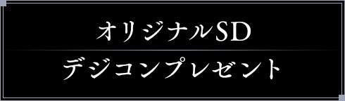 オリジナルSDデジコンプレゼント