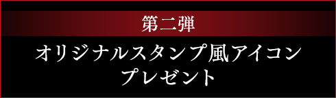 第二弾オリジナルスタンプ風アイコンプレゼント