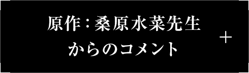 原作：桑原水菜先生からのコメント