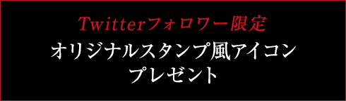 Twitterフォロワー限定 オリジナルスタンプ風アイコンプレゼント