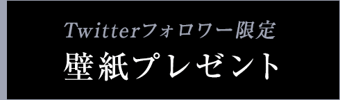 Twitterフォロワー限定 壁紙プレゼント