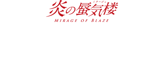 炎の蜃気楼 オリジナルSDデジコンプレゼント