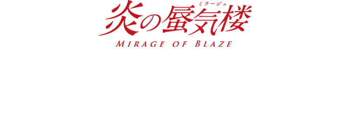 炎の蜃気楼 オリジナルSDデジコンプレゼント