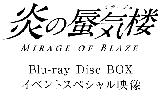 炎の蜃気楼Blu-ray Disc BOX イベントスペシャル映像