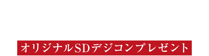 炎の蜃気楼 オリジナルSDデジコンプレゼント