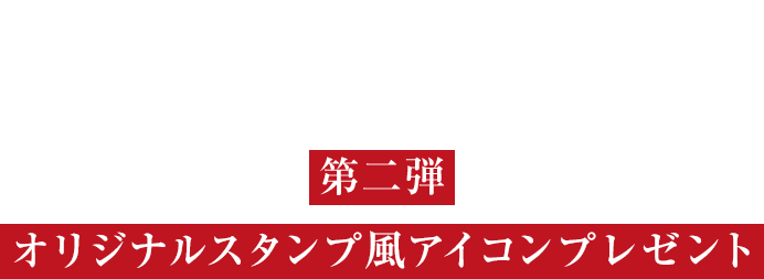 炎の蜃気楼 第二弾オリジナルスタンプ風アイコンプレゼント