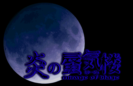 炎の蜃気楼 公式ページ