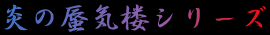 炎の蜃気楼シリーズ