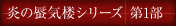 炎の蜃気楼シリーズ 第1部