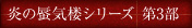 炎の蜃気楼シリーズ 第3部