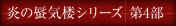 炎の蜃気楼シリーズ 第4部