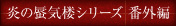 炎の蜃気楼シリーズ 番外編