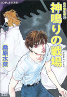 「神鳴りの戦場」表紙