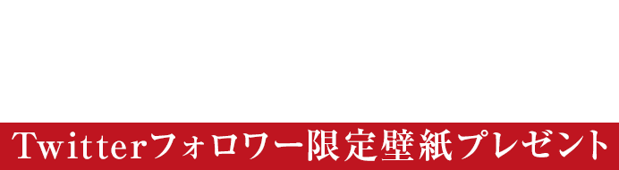 炎の蜃気楼 Twitterフォロワー限定壁紙プレゼント